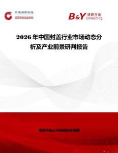 2026年中國封蓋行業市場動態分析及產業前景研判報告