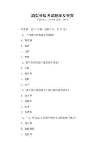 酒类分级考试题库及答案