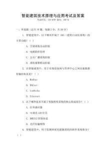 智能建筑技術原理與應用考試及答案