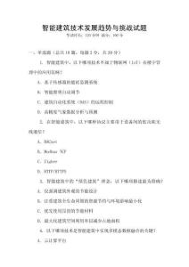 智能建筑技術發展趨勢與挑戰試題