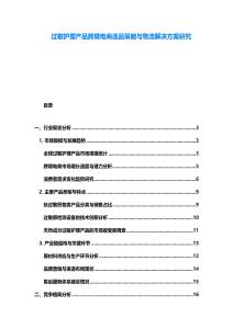 過敏護理產(chǎn)品跨境電商選品策略與物流解決方案研究