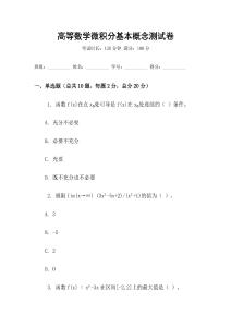 高等數學微積分基本概念測試卷