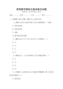 高等數學微積分基本概念試題