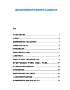 超高清視頻編解碼技術標準演進與終端設備升級趨勢