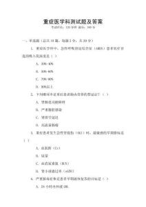 重癥醫(yī)學(xué)科測試題及答案