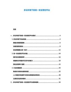 多云环境下的统一安全管控平台