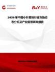 2026年中國小葉黃楊行業(yè)市場動態(tài)分析及產(chǎn)業(yè)前景研判報告