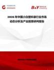 2026年中國小白塑料袋行業(yè)市場動態(tài)分析及產(chǎn)業(yè)前景研判報告