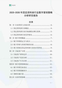 2025-2030年固定資料冊行業數字營銷策略分析研究報告