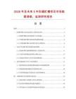 2026年及未來5年防腐貯槽項目市場數據調查、監測研究報告