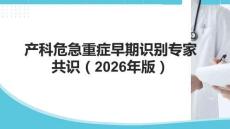 產(chǎn)科危急重癥早期識(shí)別專家共識(shí)（2026年版）