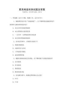 更高難度的測試題及答案