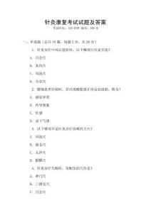 針灸康復考試試題及答案