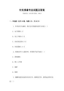 針炙推拿專業(yè)試題及答案