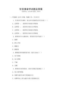 針炙推拿學試題及答案