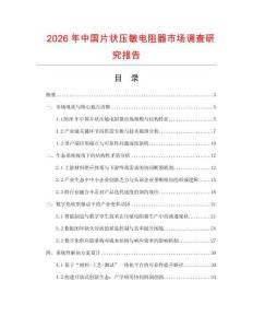 2026年中國片狀壓敏電阻器市場調查研究報告