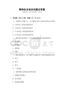 鋼構安全培訓試題及答案