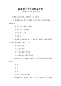 最難的6個考試題及答案