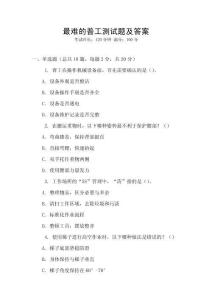 最難的普工測試題及答案