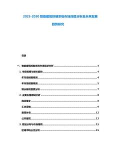 2025-2030智能建筑控制系統(tǒng)市場深度分析及未來發(fā)展趨勢研究