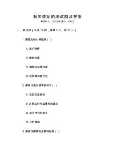 有關(guān)癔癥的測試題及答案