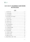 2025-2030年飞机起降服务行业数字营销策略分析研究报告