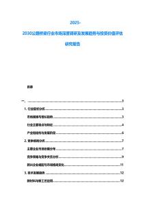 2025-2030公路橋梁行業(yè)市場深度調(diào)研及發(fā)展趨勢與投資價值評估研究報告
