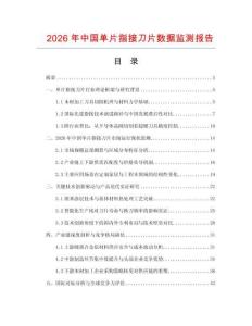 2026年中國單片指接刀片數(shù)據(jù)監(jiān)測報告