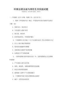 環(huán)保法律法規(guī)與綠色生活實踐試題