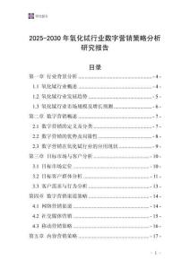 2025-2030年氧化鋱行業數字營銷策略分析研究報告