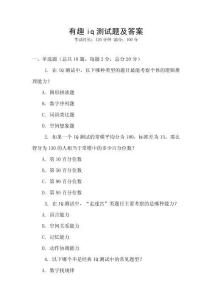 有趣iq測(cè)試題及答案