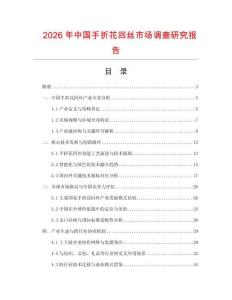 2026年中國手折花回絲市場調查研究報告