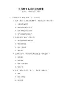 鐵路局工務(wù)考試題及答案