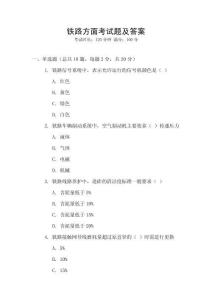 鐵路方面考試題及答案