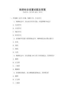 鐵路標志設(shè)置試題及答案