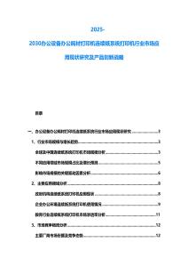 2025-2030辦公設備辦公耗材打印機連續紙系統打印機行業市場應用現狀研究及產品創新戰略