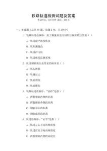 鐵路軌道檢測試題及答案