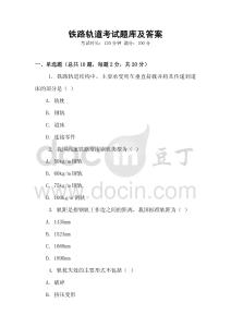 鐵路軌道考試題庫及答案