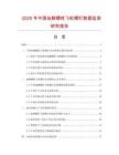 2025年中國(guó)地腳螺栓飛輪螺釘數(shù)據(jù)監(jiān)測(cè)研究報(bào)告