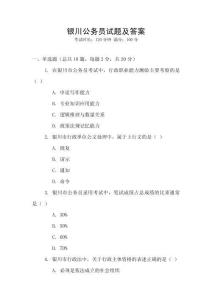 銀川公務(wù)員試題及答案