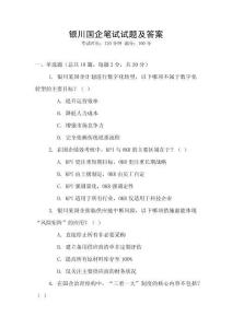 銀川國(guó)企筆試試題及答案