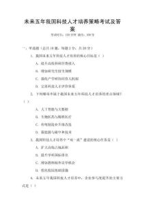 未來五年我國科技人才培養策略考試及答案