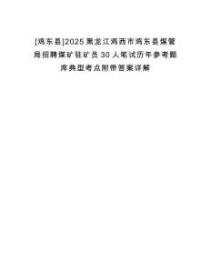 [雞東縣]2025黑龍江雞西市雞東縣煤管局招聘煤礦駐礦員30人筆試歷年參考題庫(kù)典型考點(diǎn)附帶答案詳解