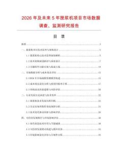 2026年及未来5年搅浆机项目市场数据调查、监测研究报告