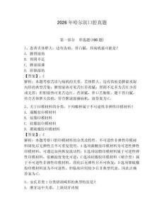 2026年哈爾濱口腔真題附答案（奪分金卷）