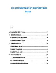 2025-2030智能安防設備行業(yè)產(chǎn)品功能升級及平安城市建設應用