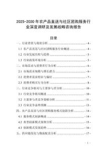 2025-2030年農(nóng)產(chǎn)品直送與社區(qū)團(tuán)購(gòu)服務(wù)行業(yè)深度調(diào)研及發(fā)展戰(zhàn)略咨詢報(bào)告