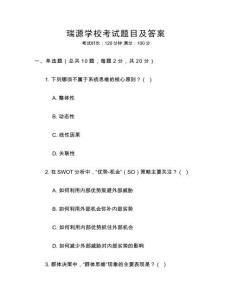 瑞源學(xué)校考試題目及答案