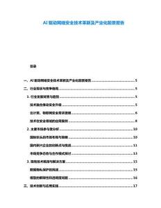 AI驱动网络安全技术革新及产业化前景报告