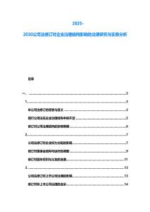 2025-2030公司法修訂對(duì)企業(yè)治理結(jié)構(gòu)影響的法律研究與實(shí)務(wù)分析
